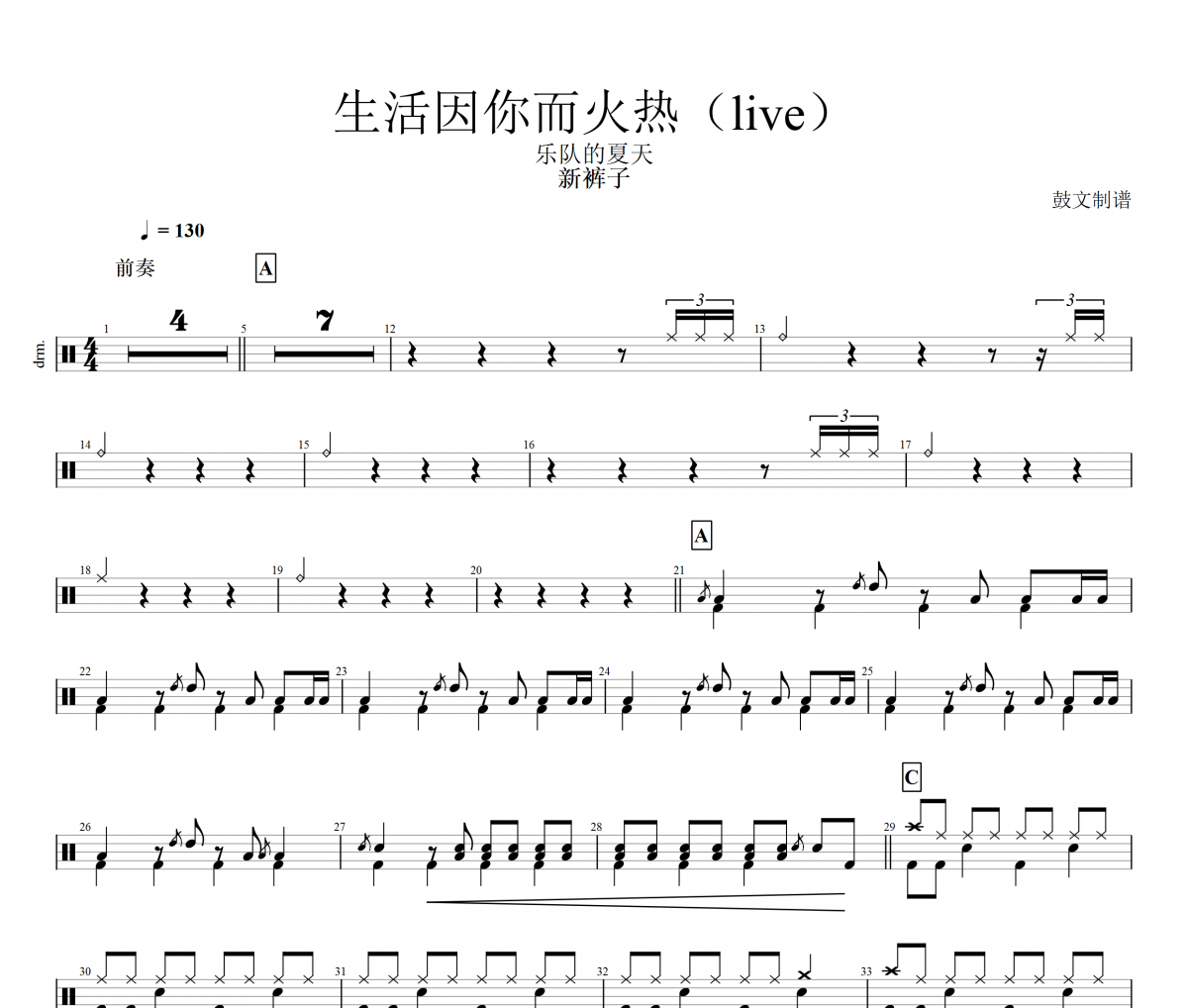 新裤子乐队-生活因你而火热（live）架子鼓谱爵士鼓曲谱乐队的夏天