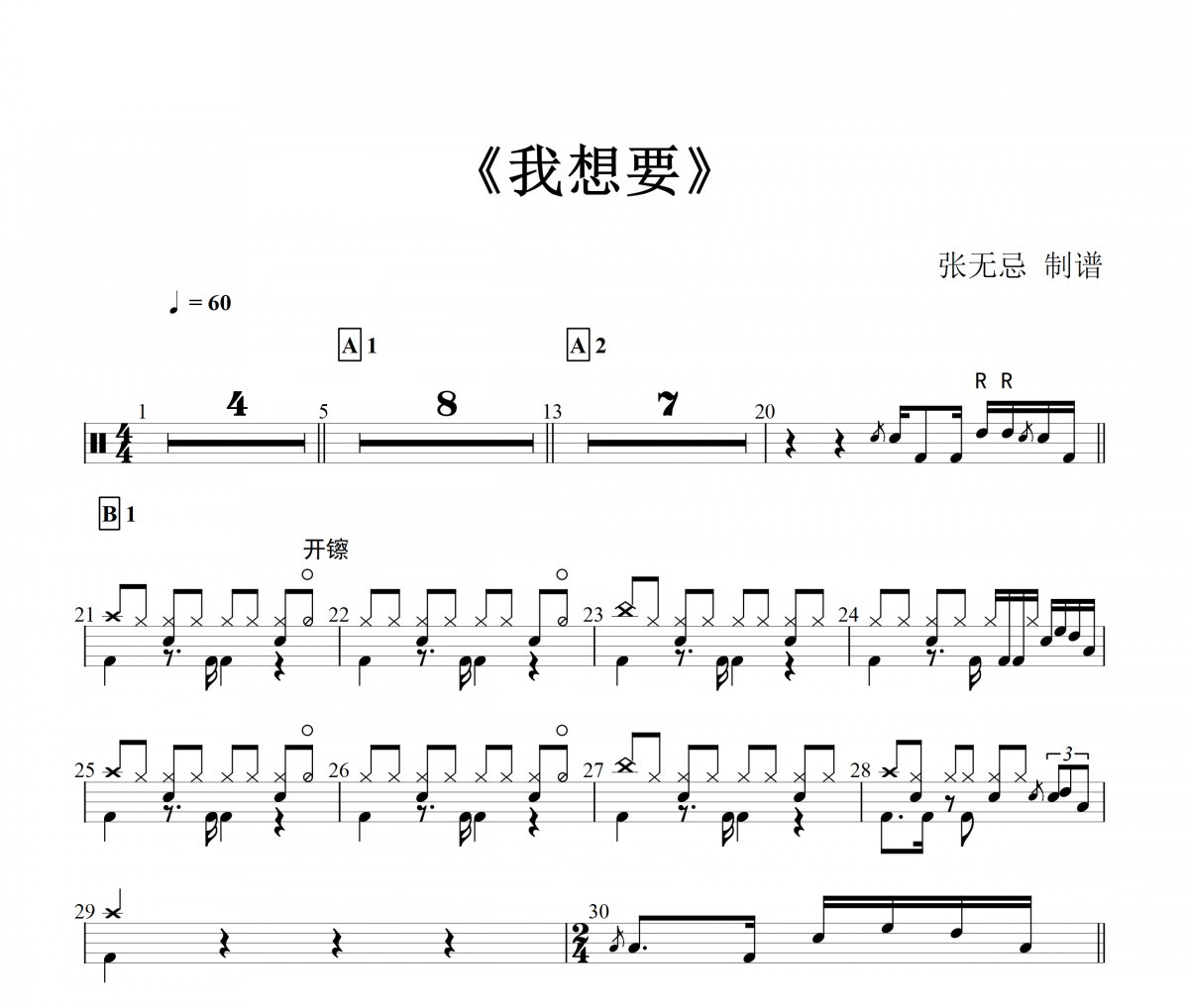 我想要鼓谱 盖君炎-我想要【7级原版】