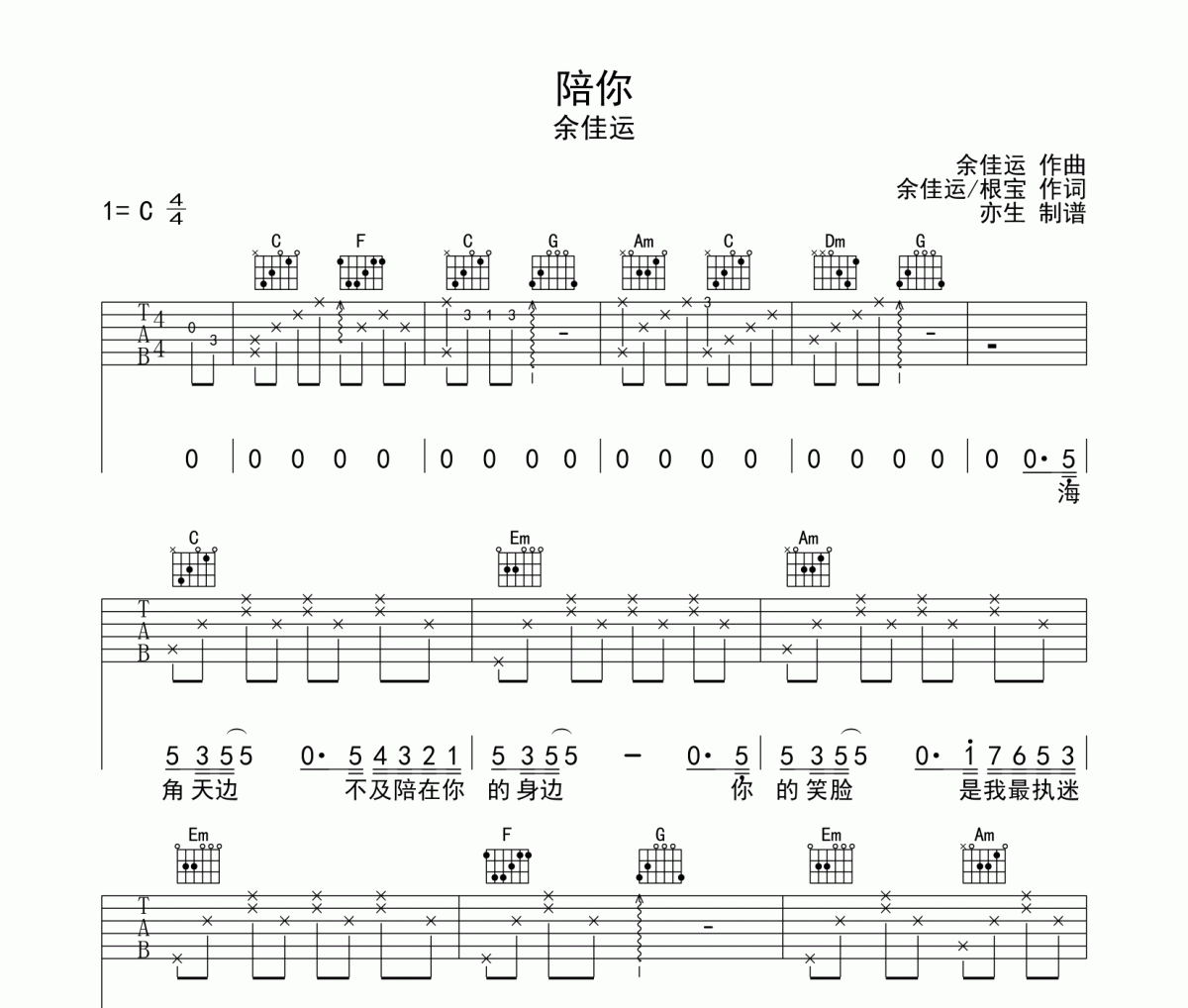 陪你吉他谱 余佳运-陪你六线谱C调