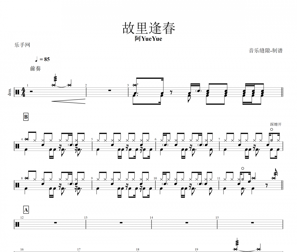 故里逢春鼓谱 阿YueYue-故里逢春架子鼓谱