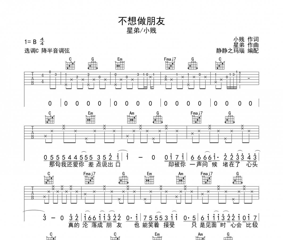 不想做朋友吉他谱 星弟/小贱-不想做朋友六线谱C调编配