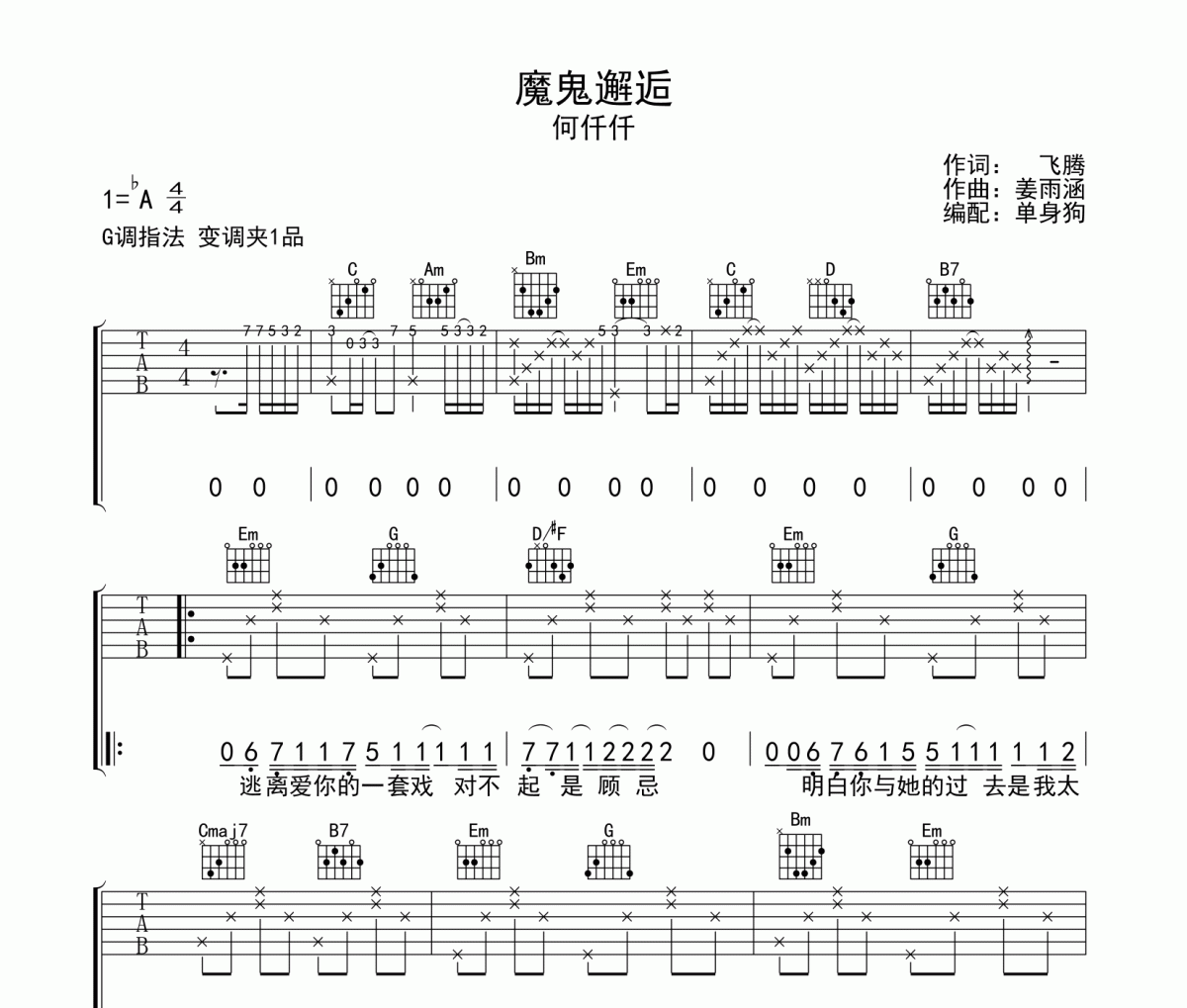 魔鬼邂逅吉他谱 何仟仟-魔鬼邂逅六线谱G调指法