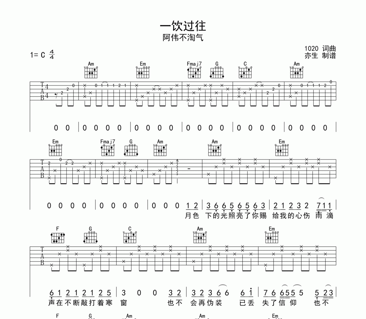 一饮过往吉他谱 阿伟不淘气-一饮过往六线谱C调