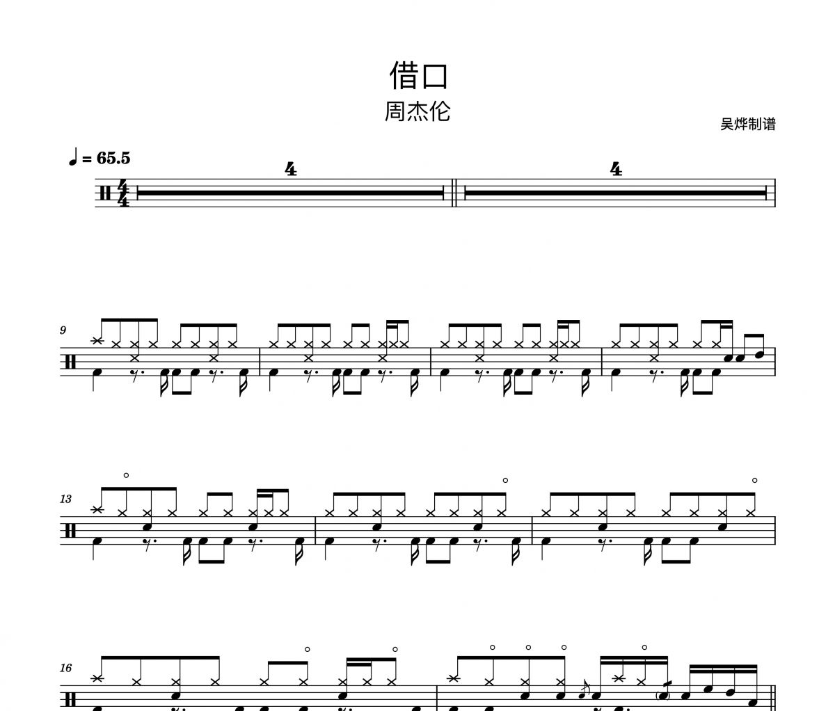 借口鼓谱 周杰伦-借口（精扒版）架子鼓谱