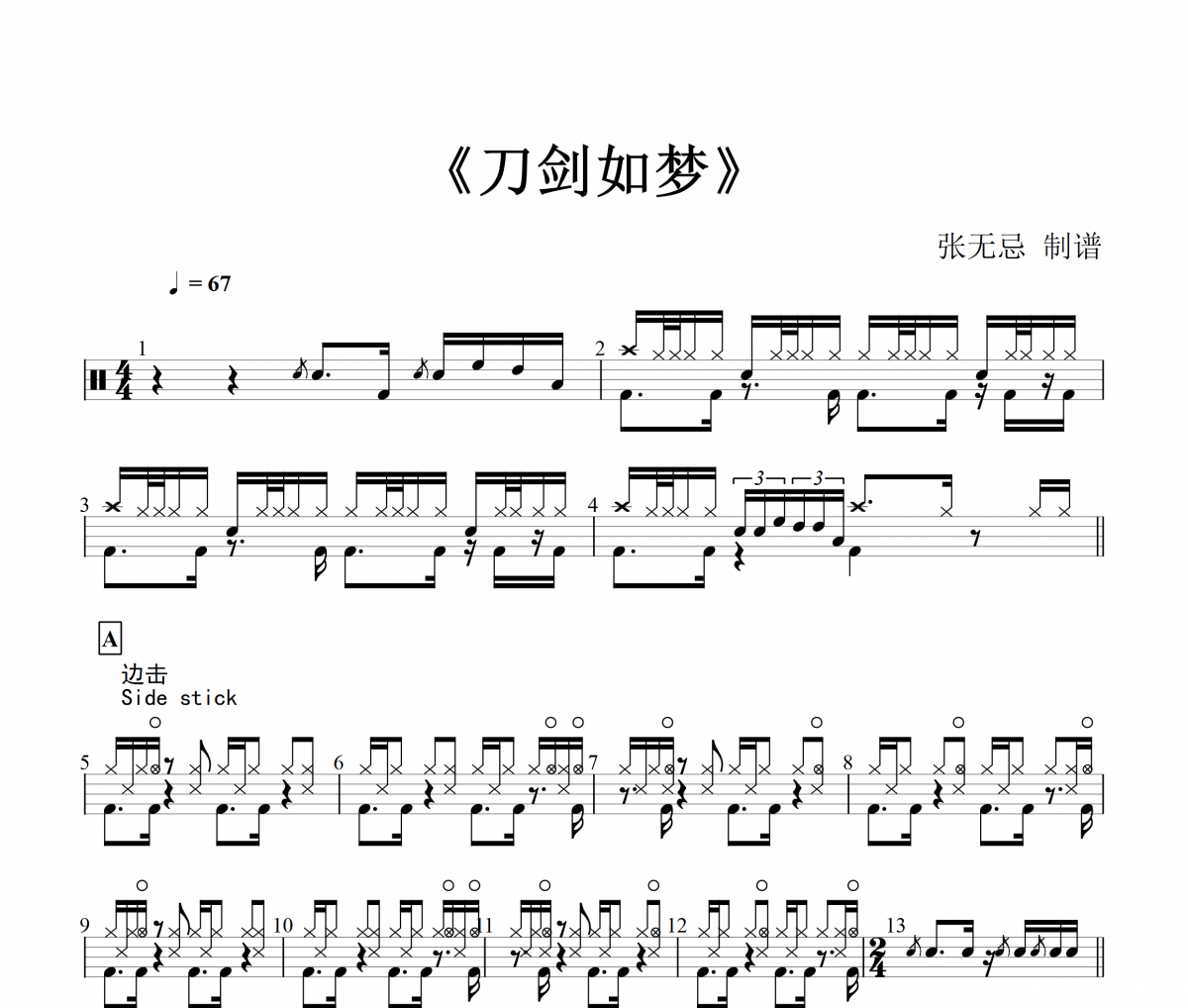 周华健-刀剑如梦架子鼓谱【10级原版】