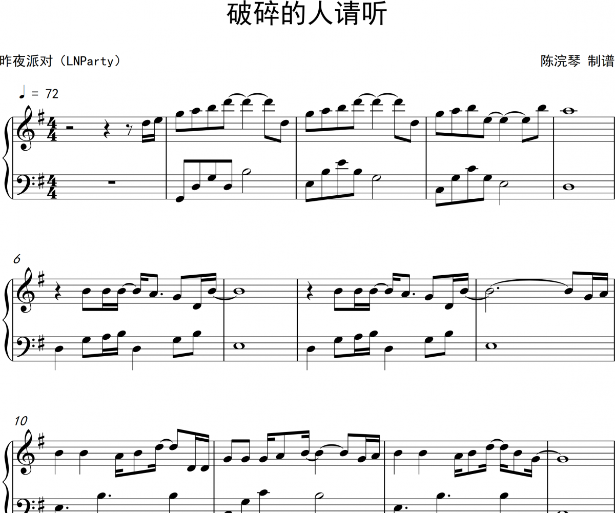破碎的人请听钢琴谱 昨夜派对-破碎的人请听五线谱