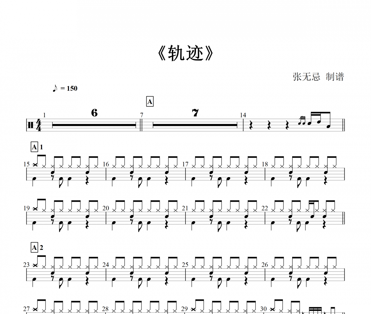 周杰伦-轨迹架子鼓谱【6级原版】