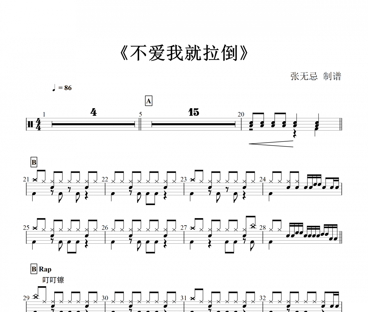 周杰伦-不爱我就拉倒架子鼓谱【3级编配】