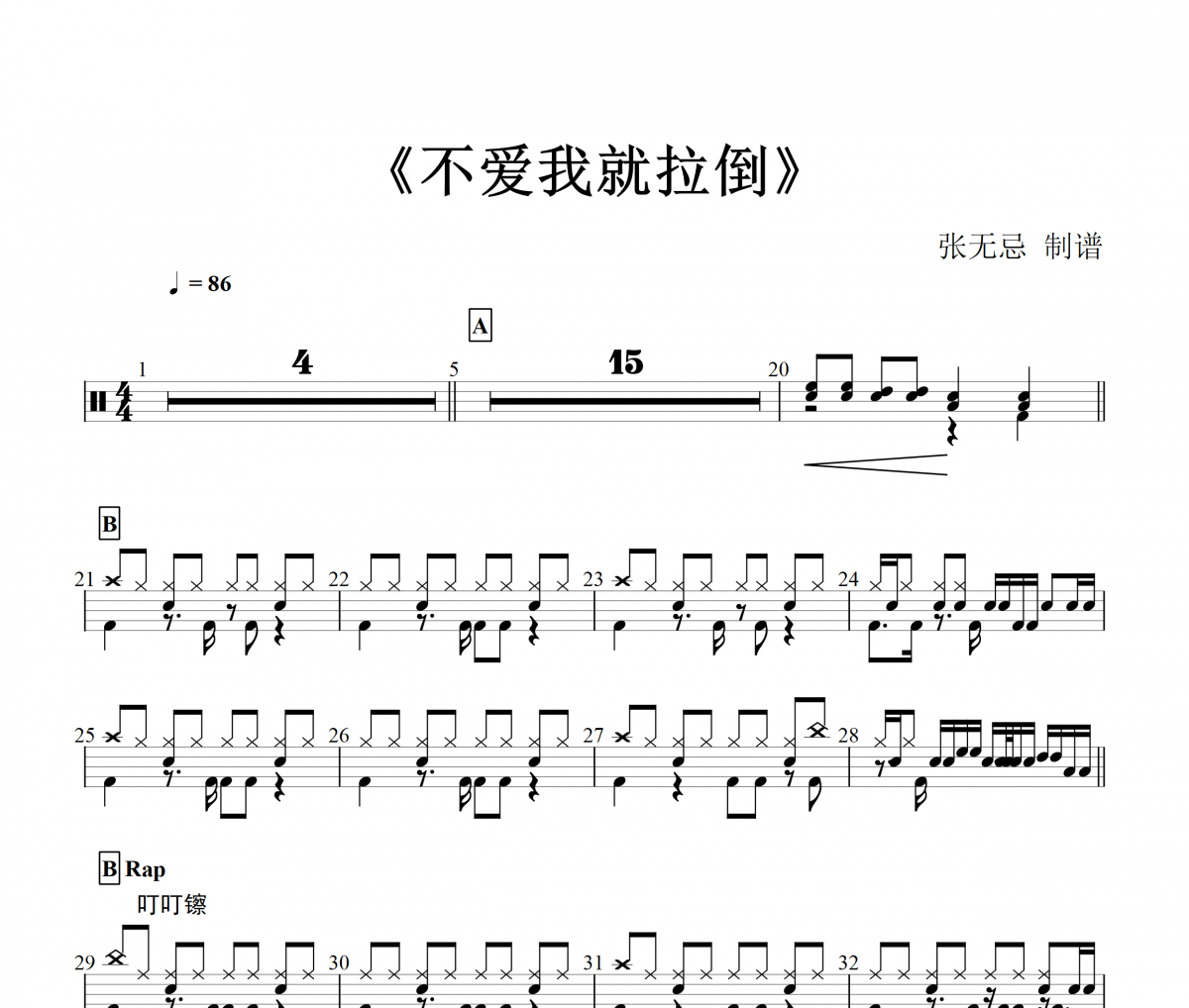 周杰伦-不爱我就拉倒架子鼓谱【7级原版】