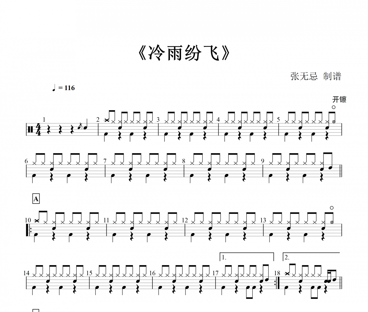 冷雨纷飞鼓谱 成学迅-冷雨纷飞架子鼓谱