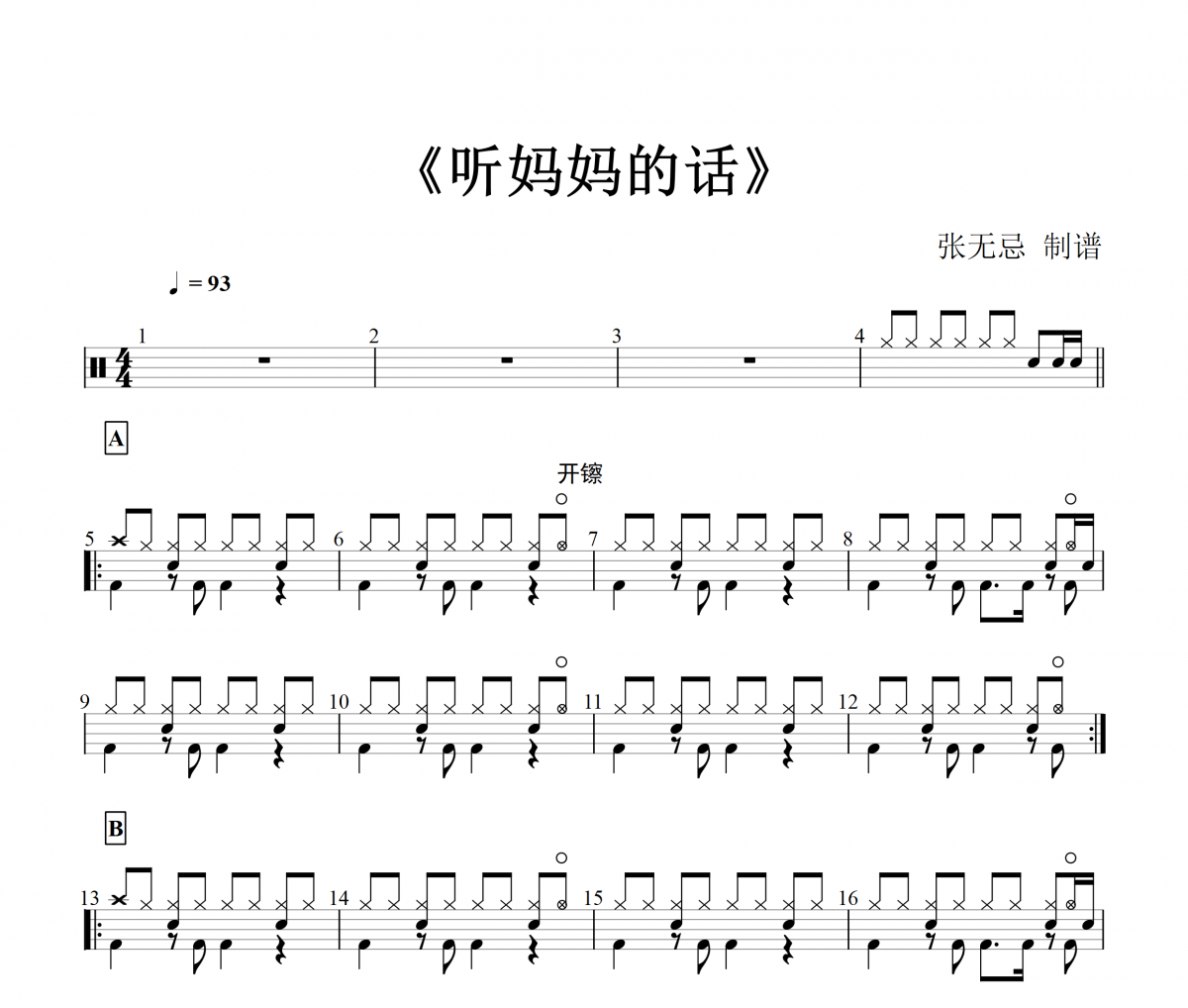 周杰伦-听妈妈的话架子鼓谱【4级原版】
