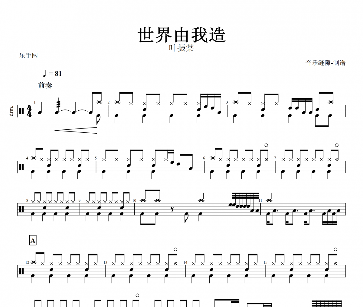 世界由我造鼓谱 叶振棠-世界由我造架子鼓谱