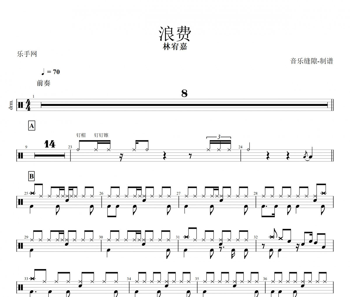 浪费鼓谱 林宥嘉-浪费架子鼓谱