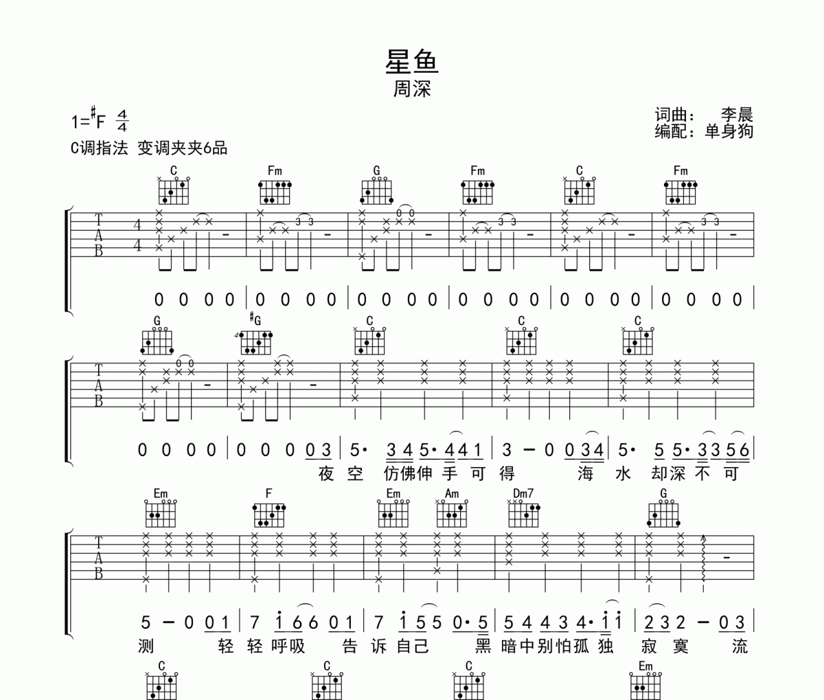 星鱼吉他谱 周深-星鱼C调指法弹唱谱