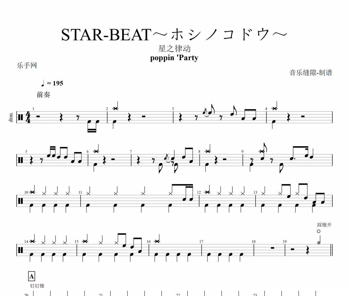 poppin 'Party-STAR-BEAT～ホシノコドウ～架子鼓谱+动态鼓谱