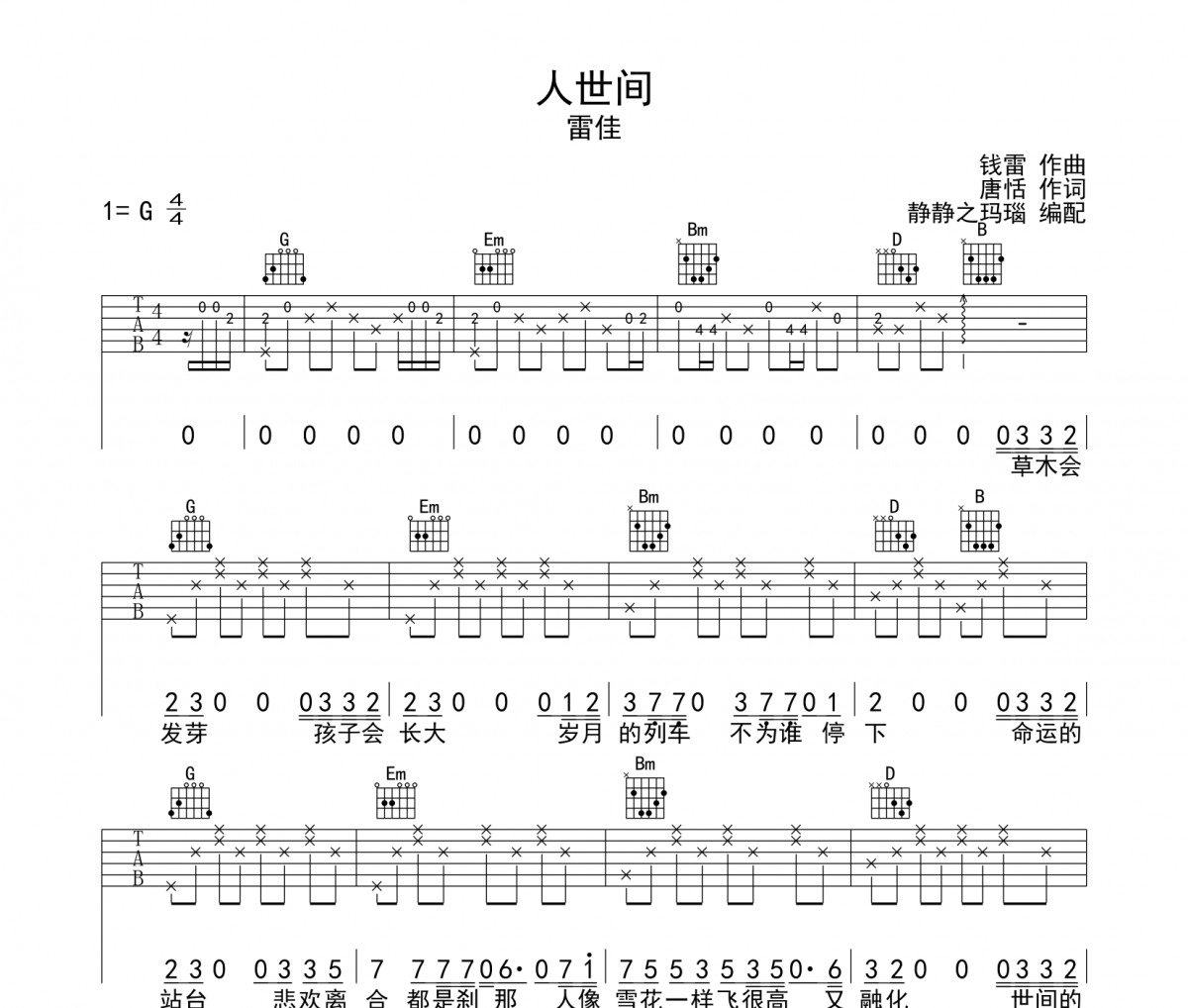 人世间吉他谱 雷佳-人世间六线谱G调