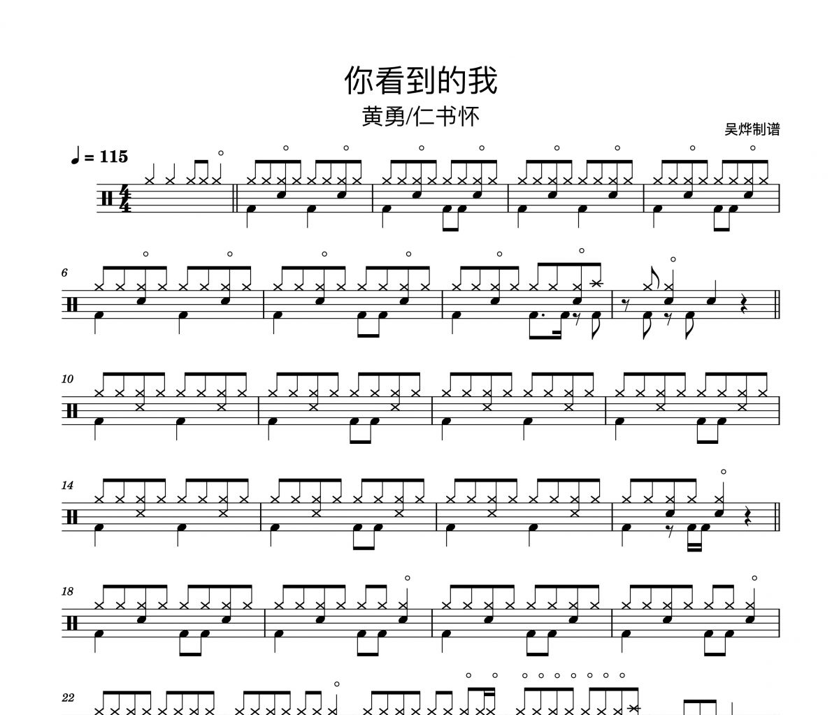 你看到的我鼓谱 黄勇/任浩铭-你看到的我架子鼓谱