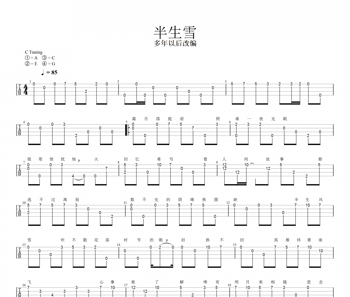 半生雪尤克里里谱 七叔-半生雪【指弹】Ukulele/乌克里里谱