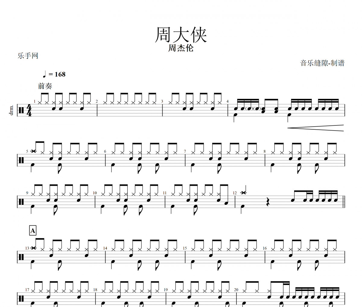 周杰伦-周大侠架子鼓谱爵士鼓曲谱