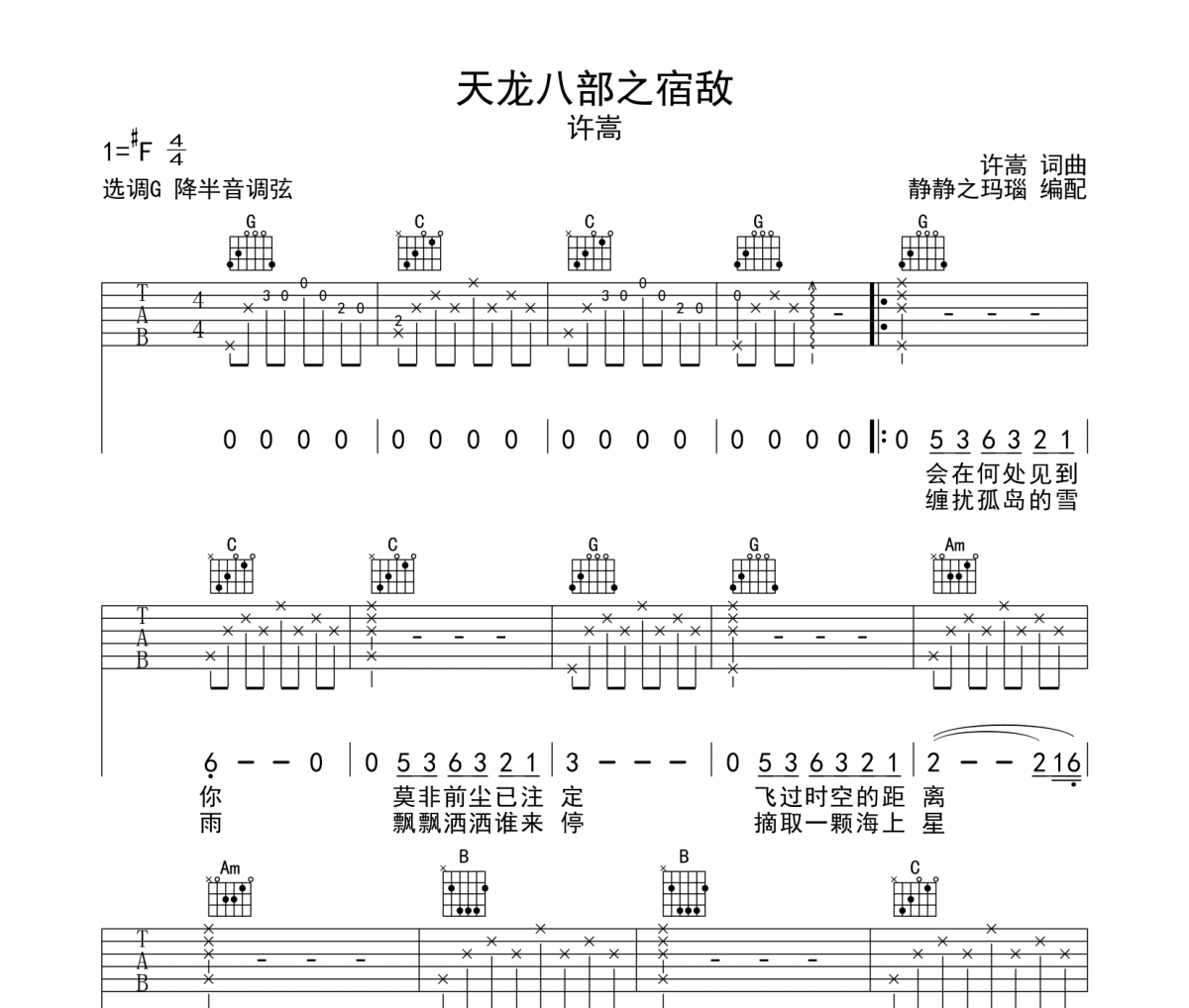 天龙八部之宿敌吉他谱 许嵩-天龙八部之宿敌六线谱G调