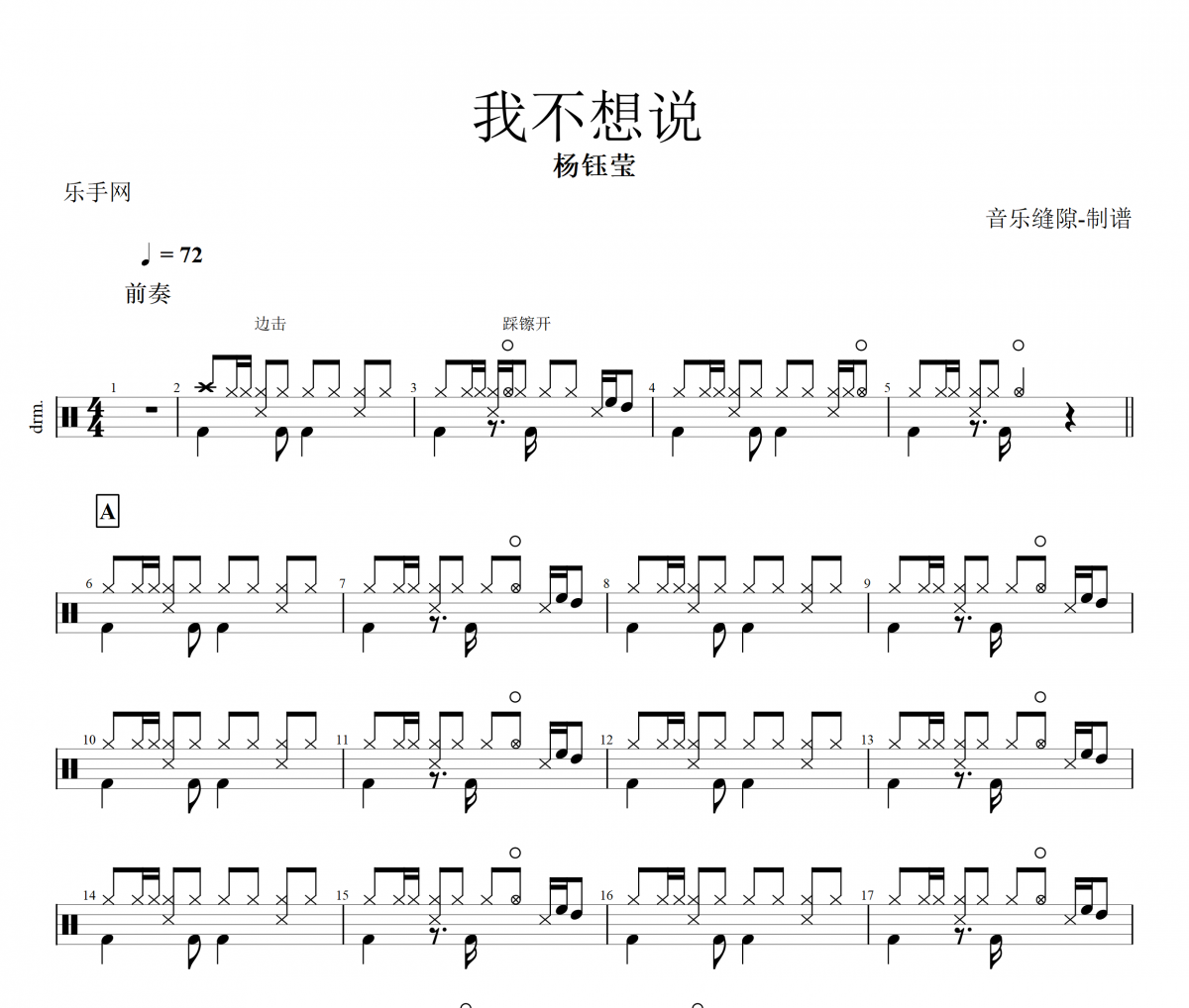 我不想说鼓谱 杨钰莹-我不想说架子鼓谱