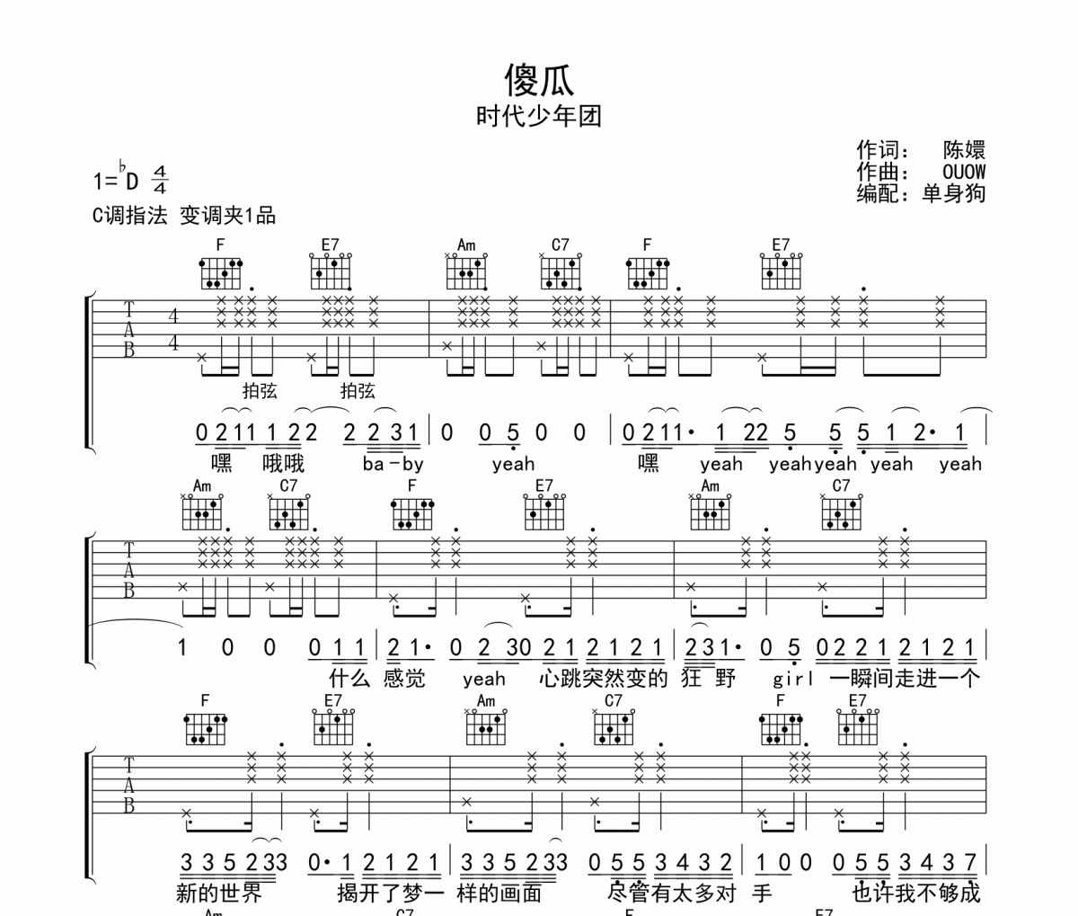 傻瓜吉他谱 时代少年团-傻瓜六线谱C调指法
