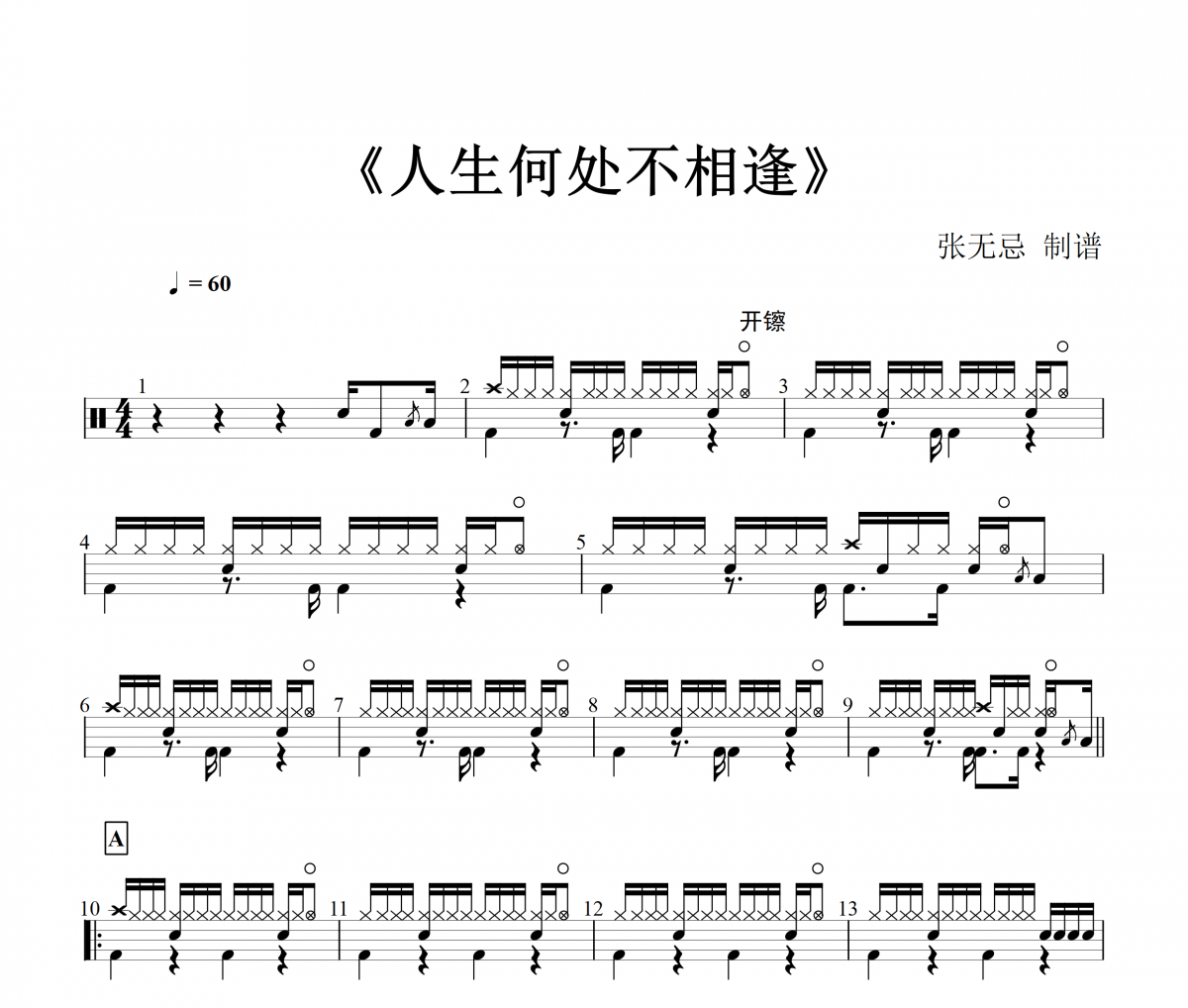 大笨-生何处不相逢架子鼓谱【5级原版】