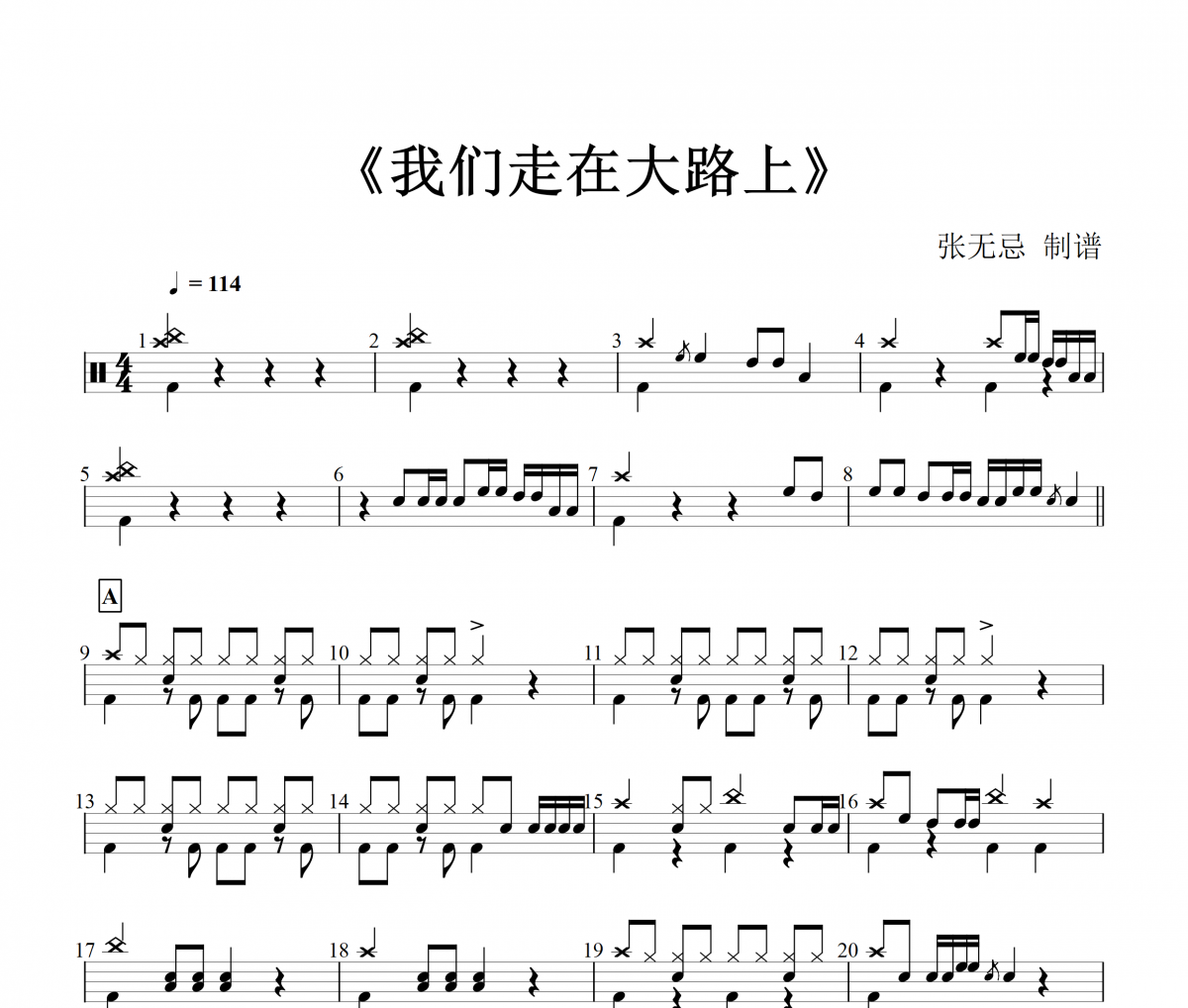 音乐钥匙-我们走在大路上架子鼓谱【3级编配】