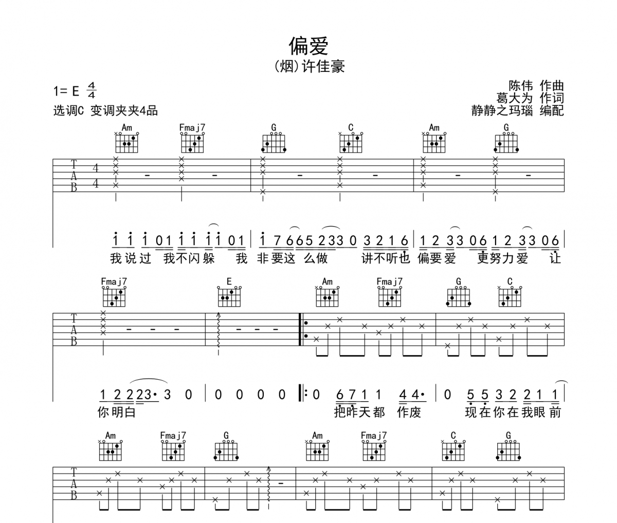 偏爱吉他谱 (烟)许佳豪-偏爱吉他六线谱C调