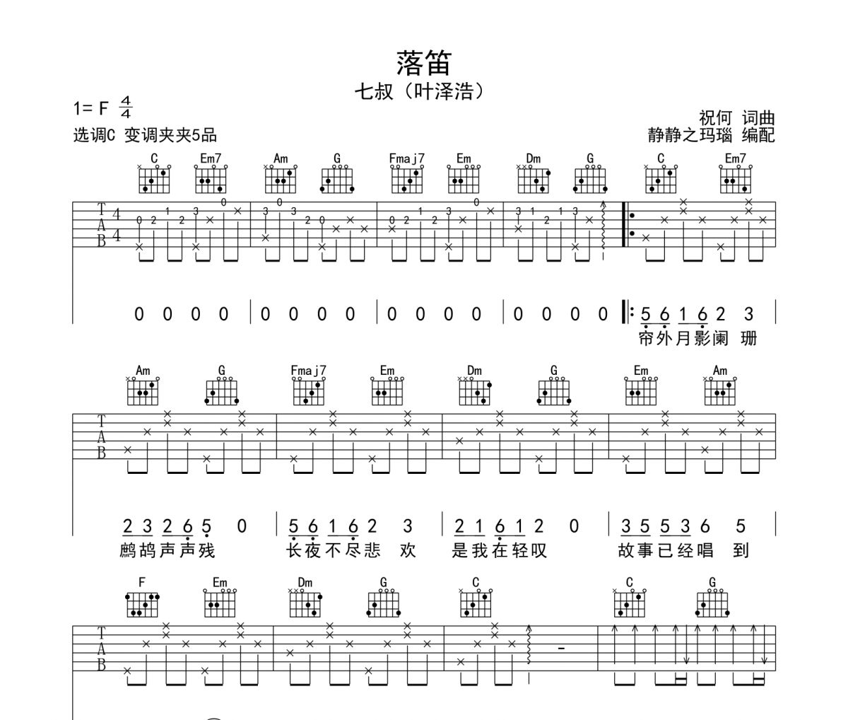 落笛吉他谱 七叔（叶泽浩）-落笛六线谱C调