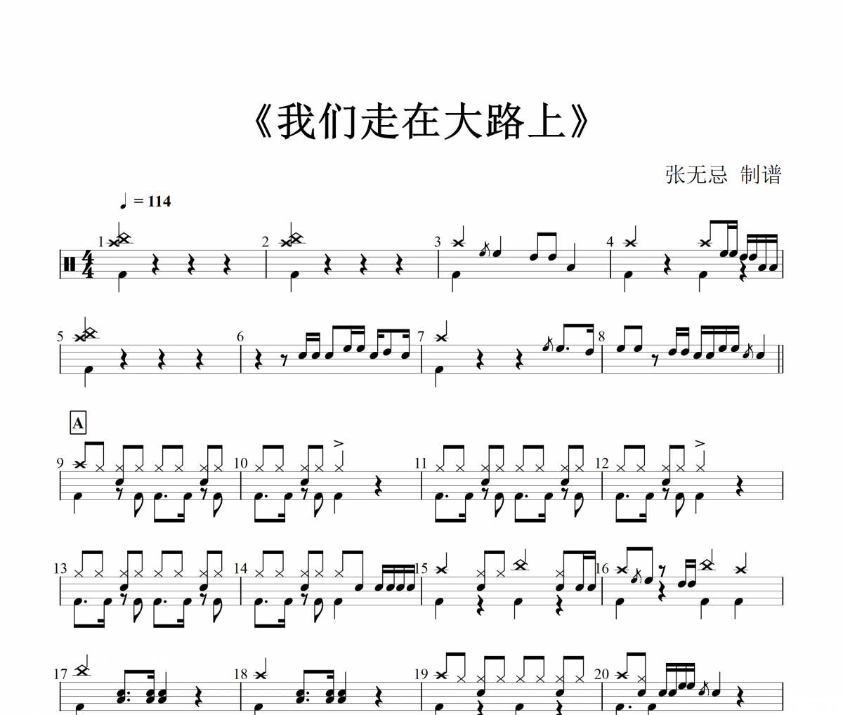 音乐钥匙-我们走在大路上架子鼓谱【8级编配】
