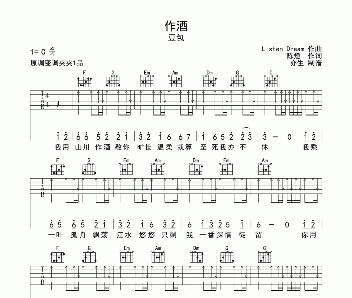 豆包《作酒》吉他谱六线谱C调