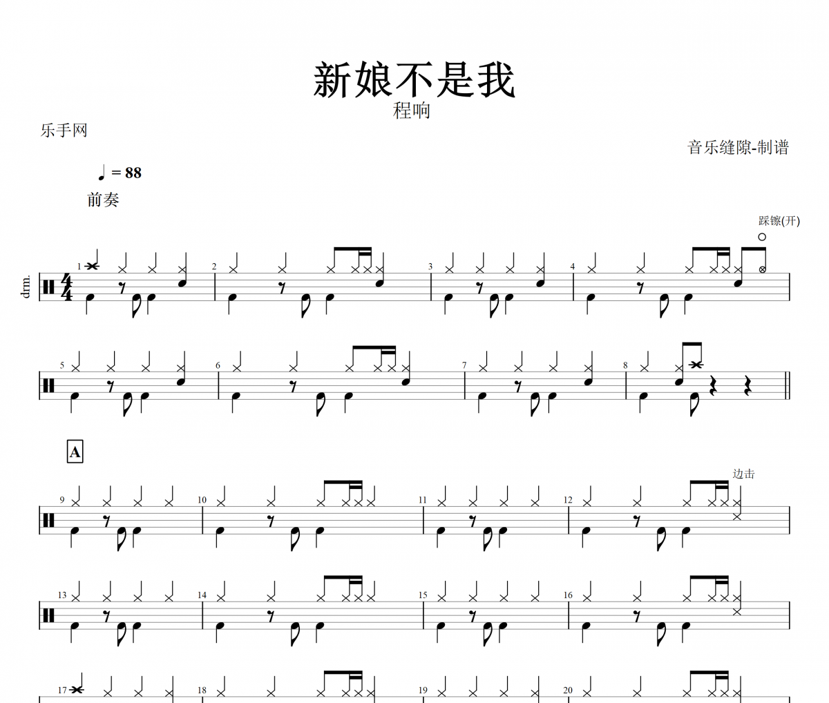 新娘不是我鼓谱 程响-新娘不是我架子鼓谱