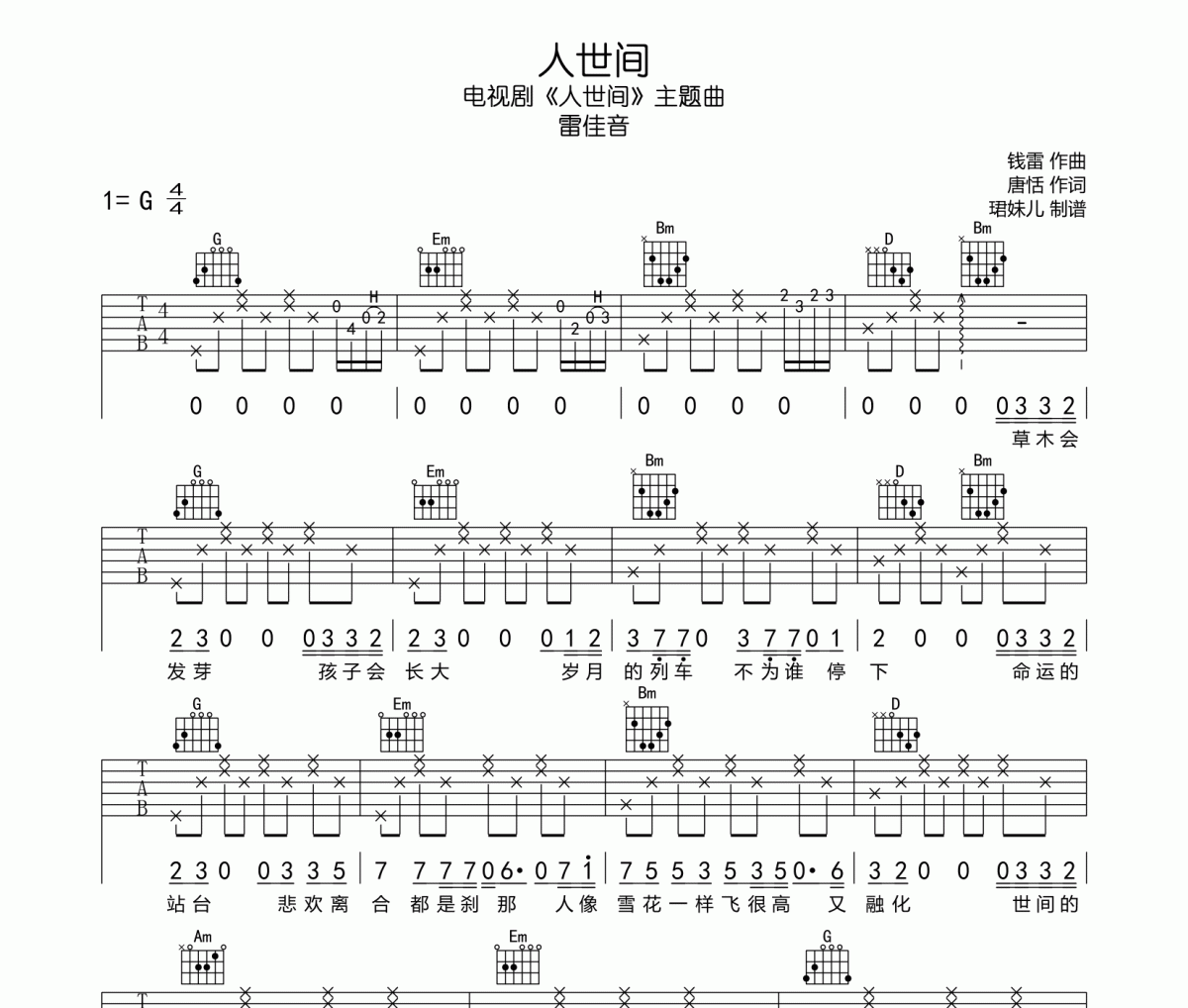 人世间吉他谱 雷佳音-人世间G调弹唱谱