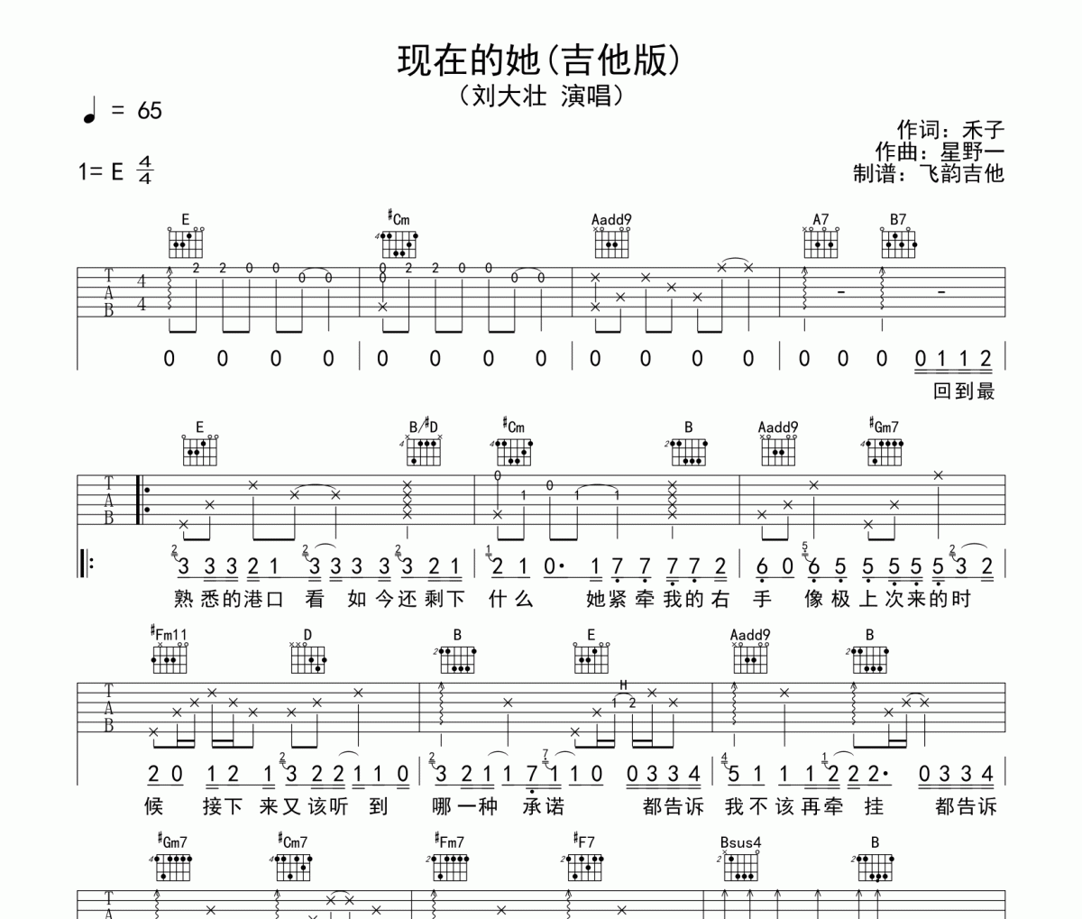 现在的她吉他谱 刘大壮E调吉他弹唱谱