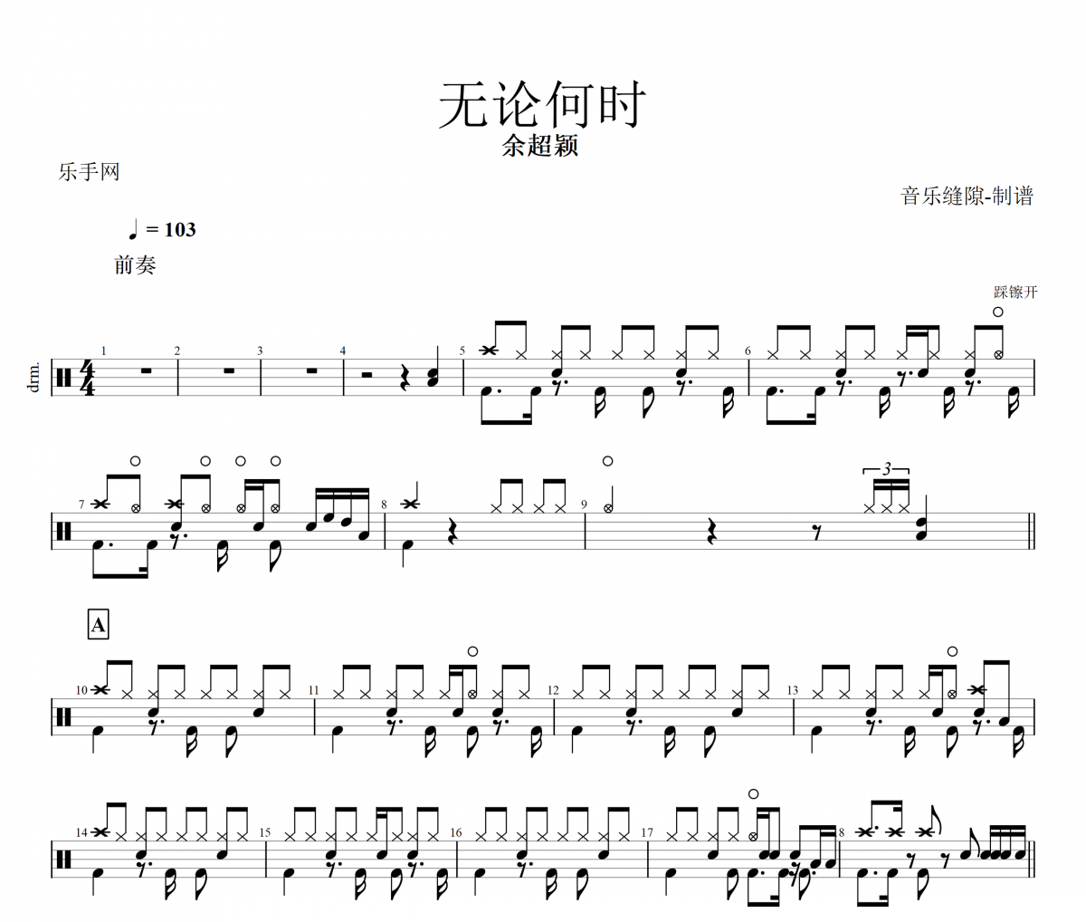 无论何时鼓谱 余超颖-无论何时架子鼓谱