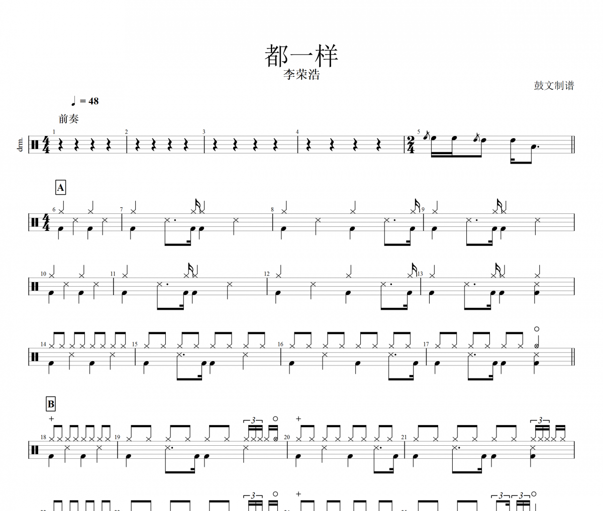 都一样鼓谱 李荣浩-都一样架子鼓谱