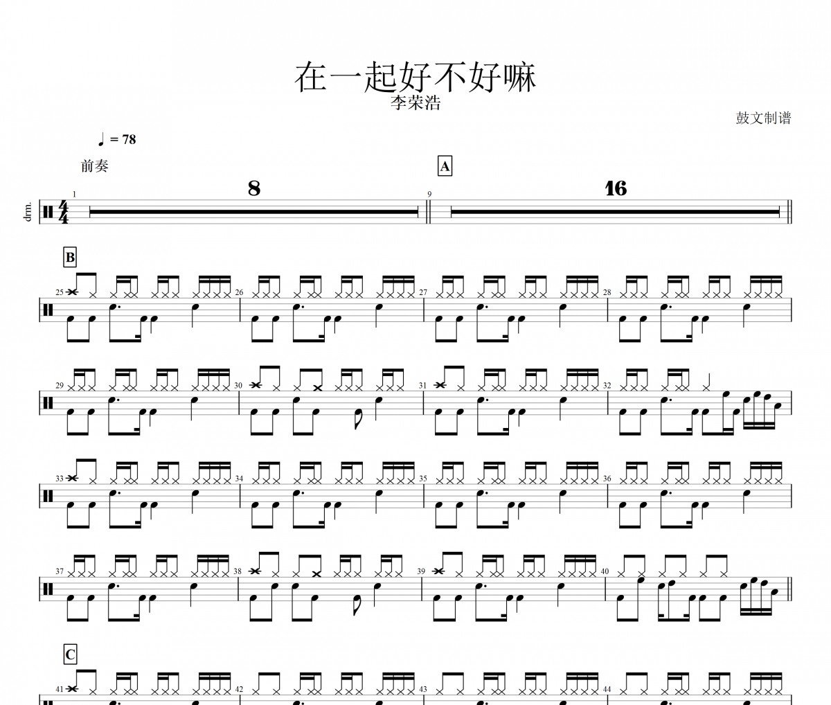 在一起好不好嘛鼓谱 李荣浩-在一起好不好嘛架子鼓谱