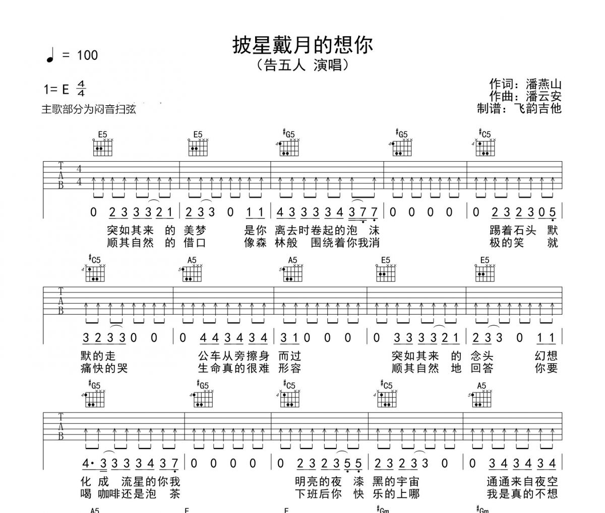 披星戴月的想你吉他谱 告五人-披星戴月的想你六线谱E调