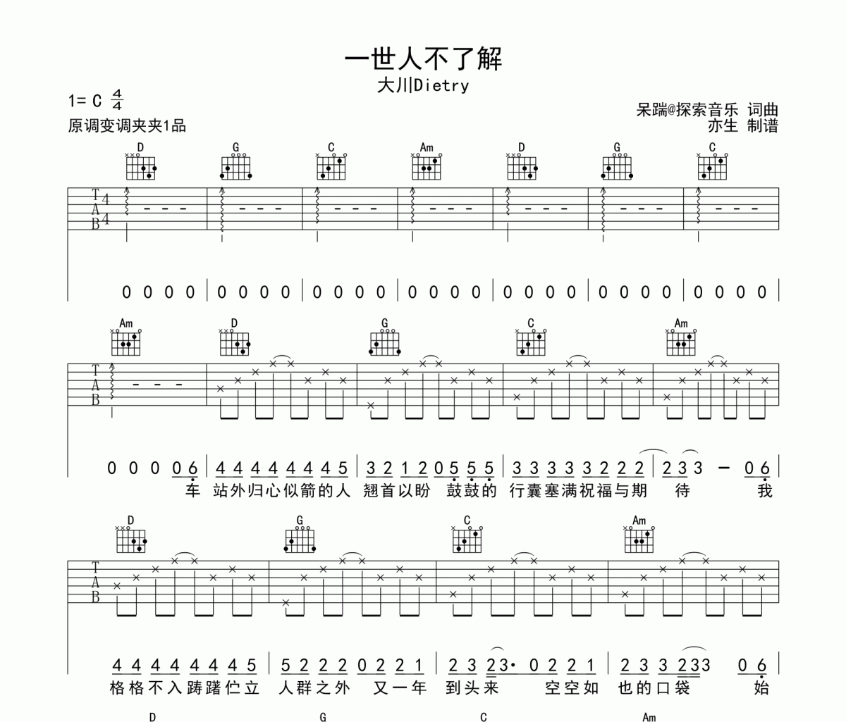 一世人不了解吉他谱 大川Dietry一世人不了解六线谱C调