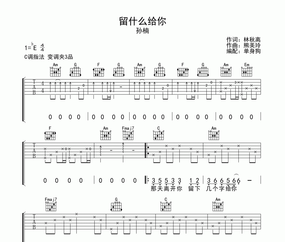 留什么给你吉他谱 孙楠-留什么给你C调弹唱谱