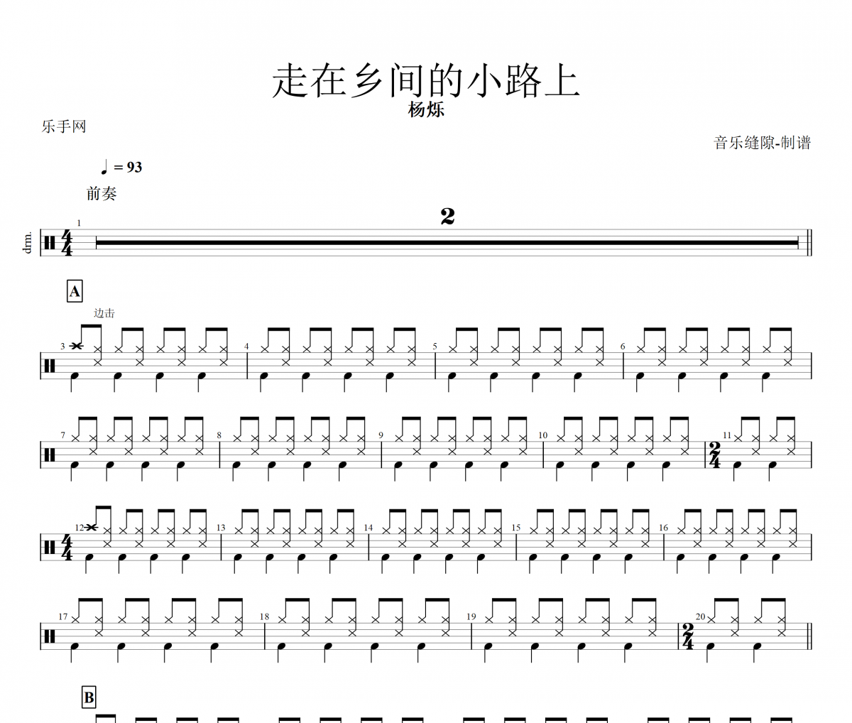 走在乡间的小路上鼓谱 杨烁-走在乡间的小路上架子鼓谱(儿童歌曲)