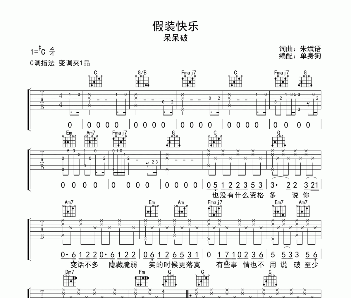 假装快乐吉他谱 呆呆破-假装快乐C调弹唱谱