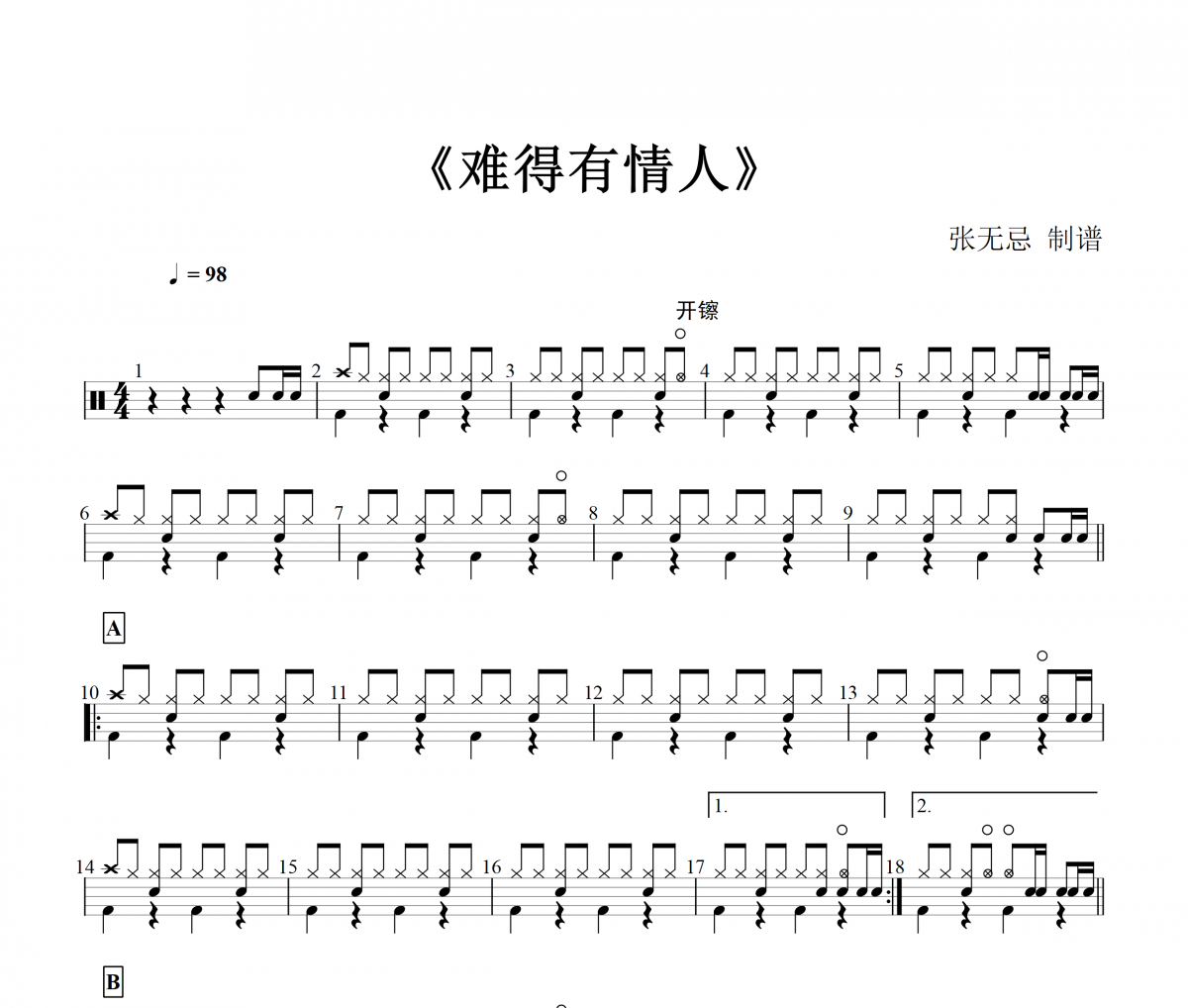 逊克海洋-难得有情人架子鼓谱【3级原版】