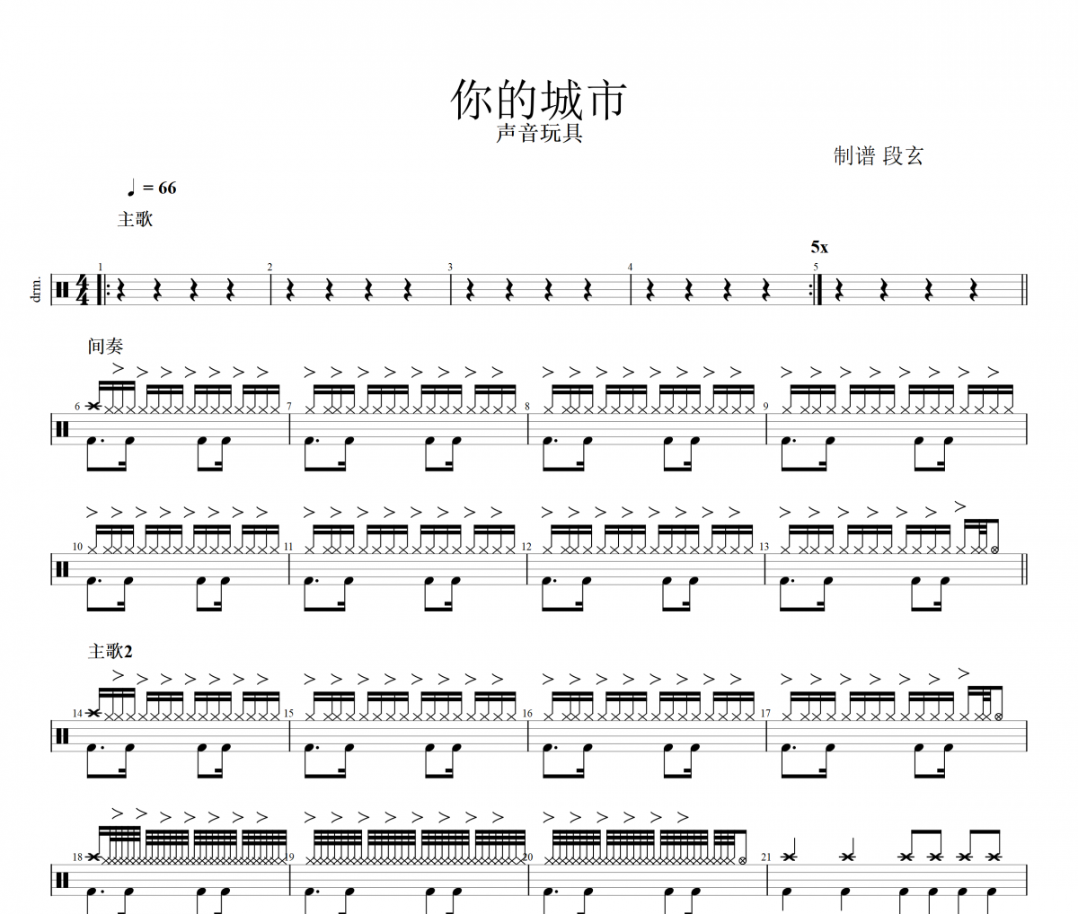 你的城市鼓谱 声音玩具-你的城市架子鼓谱
