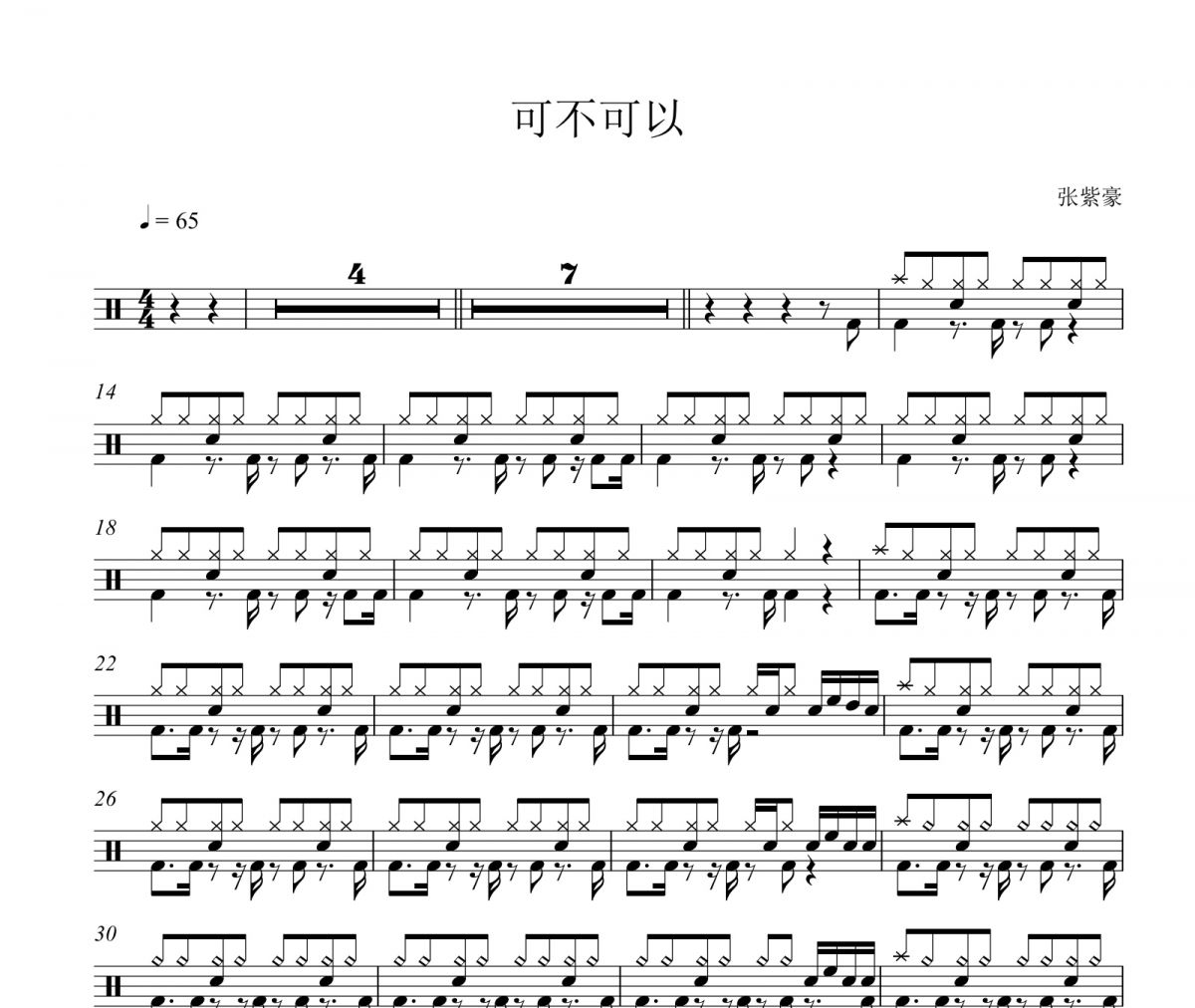 张紫豪-可不可以架子鼓谱爵士鼓曲谱