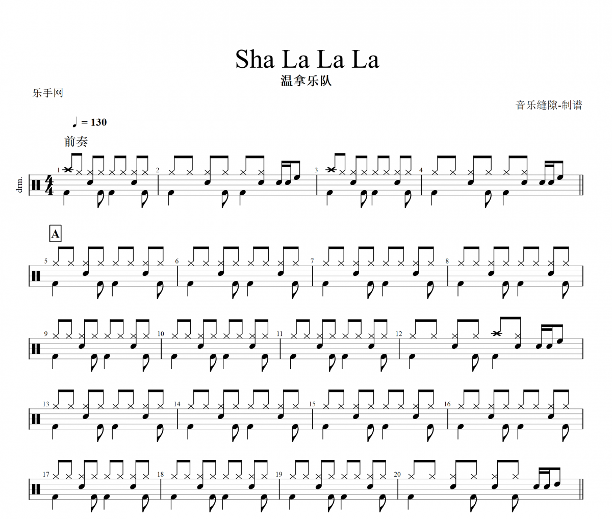 Sha La La La鼓谱 温拿乐队-Sha La La La架子鼓谱