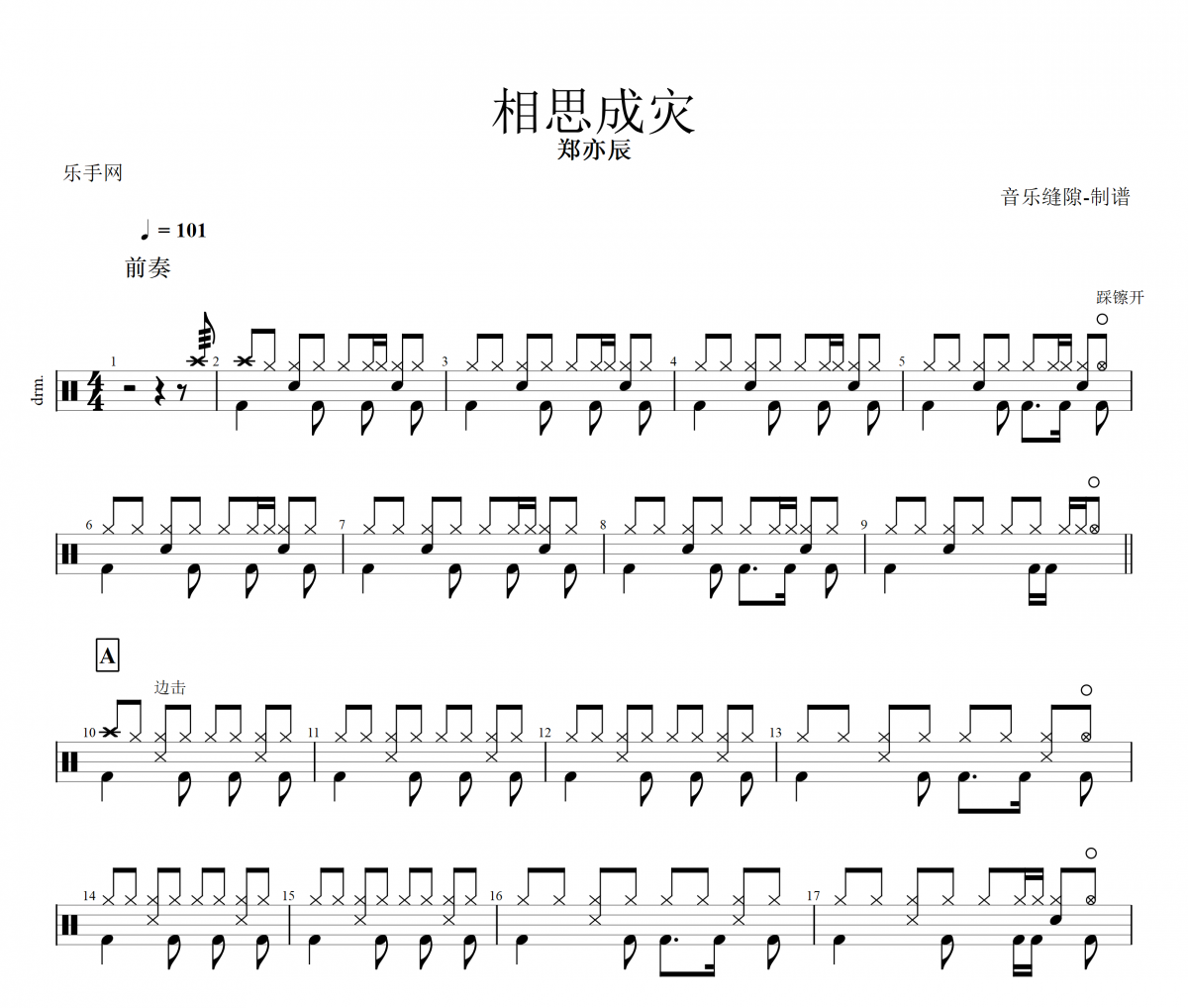 相思成灾鼓谱 郑亦辰-相思成灾架子鼓谱