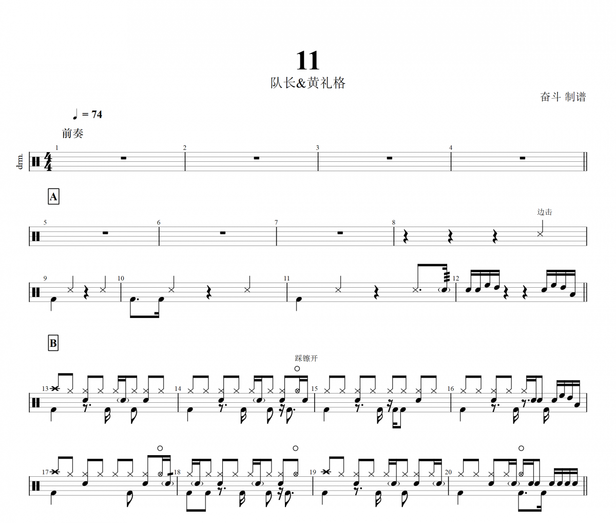 11架子鼓谱 队长&黄礼格《11》鼓谱+动态鼓谱