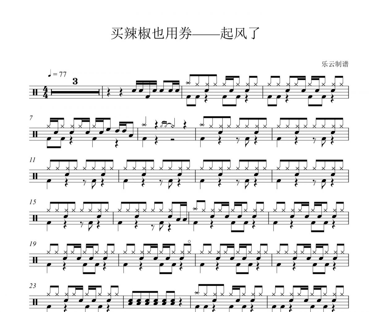 买辣椒还用券-起风了架子鼓谱爵士鼓曲谱